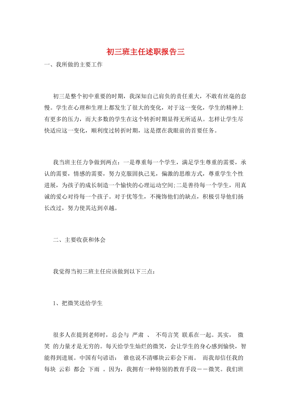 初三班主任述职报告三_第1页
