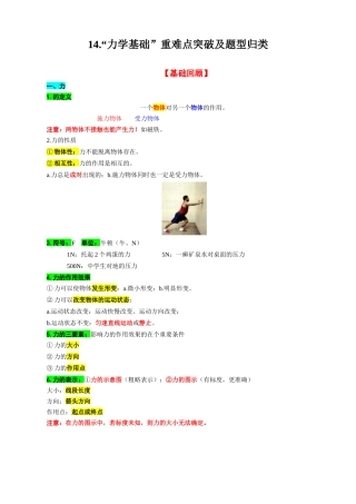 2026年中考物理复习-----14.“力学基础”重难点突破及题型归类