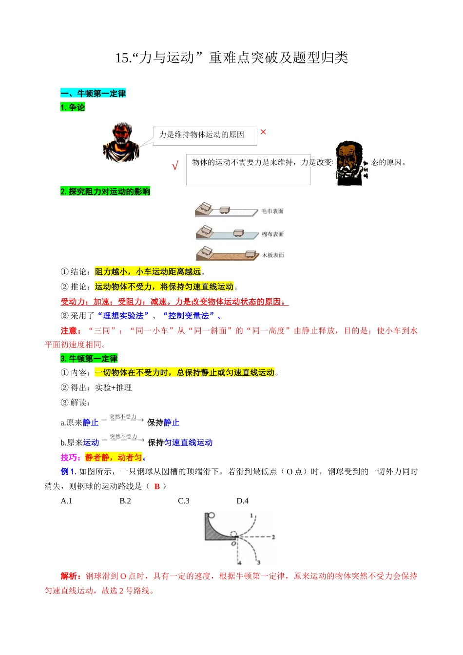 2026年中考物理复习----15.“力与运动”重难点突破及题类归类_第1页