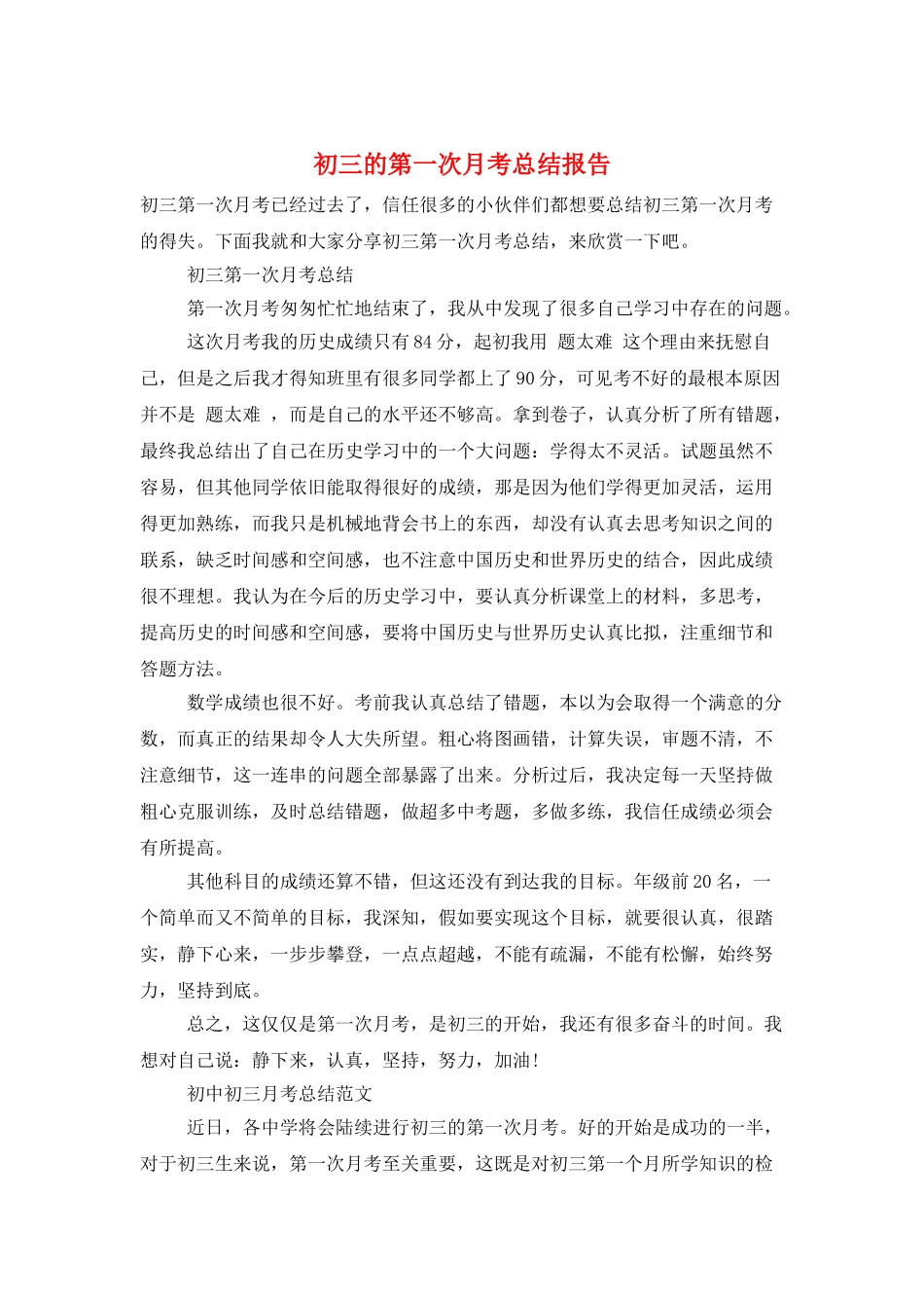 初三的第一次月考总结报告_第1页