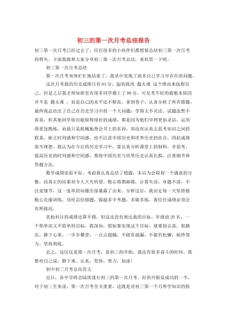 初三的第一次月考总结报告