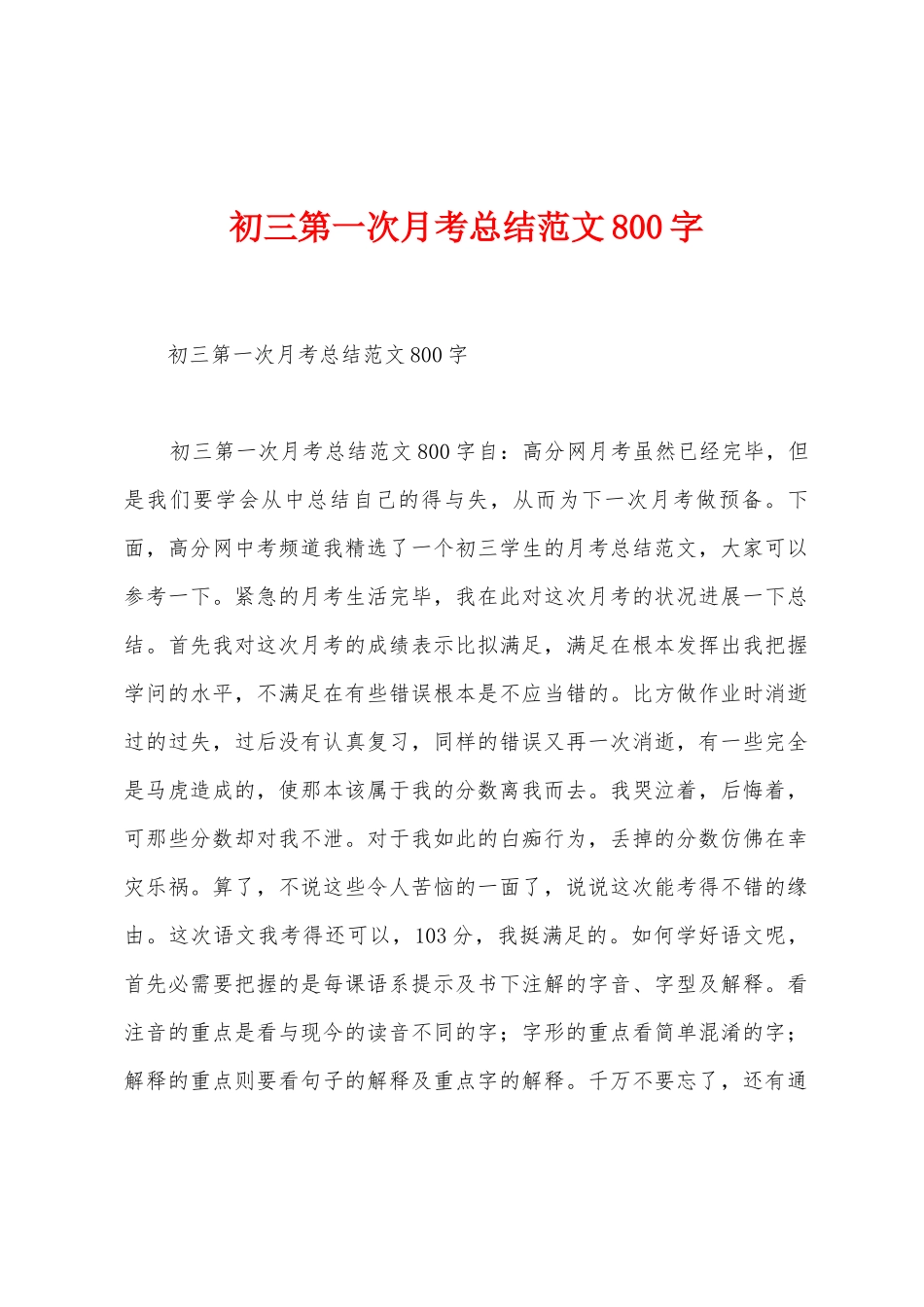 初三第一次月考总结范文800字_第1页
