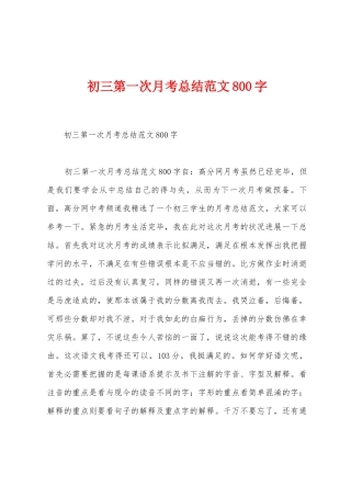 初三第一次月考总结范文800字