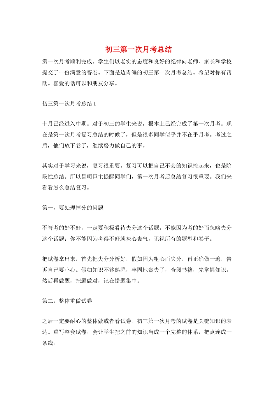 初三第一次月考总结_第1页