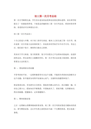 初三第一次月考总结