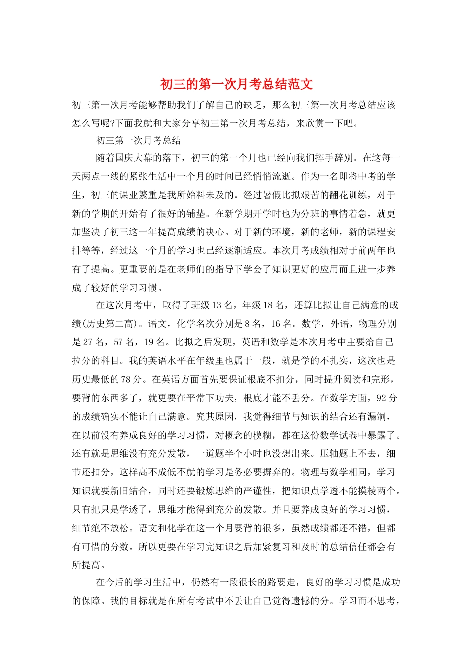 初三的第一次月考总结范文_第1页