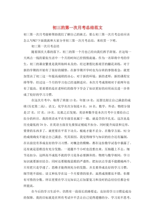 初三的第一次月考总结范文