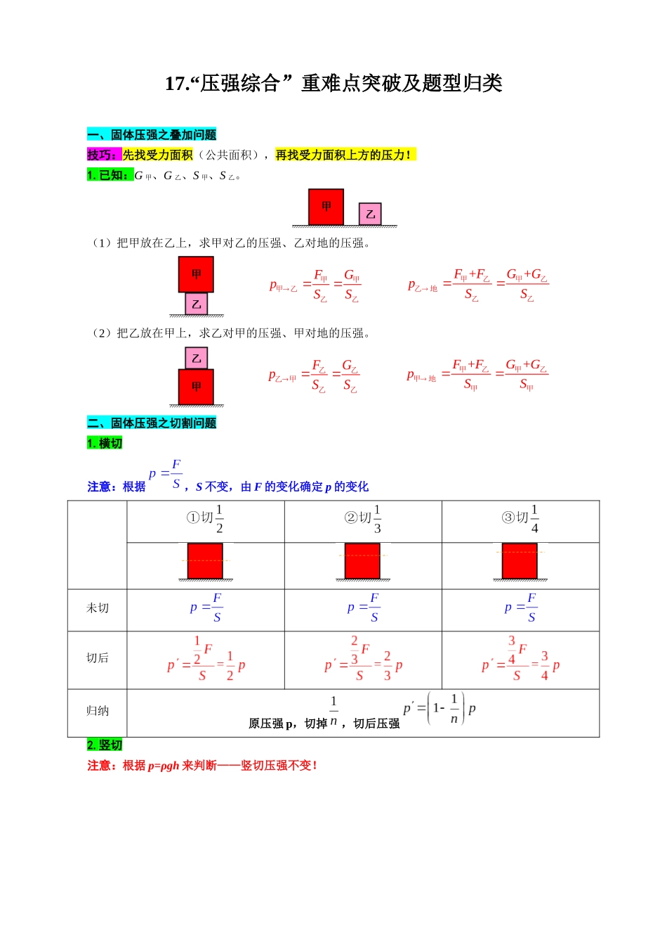 2026年中考物理复习-----17.“压强综合”重难点突破及题型归类_第1页