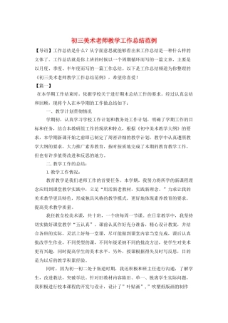 初三美术教师教学工作总结范例