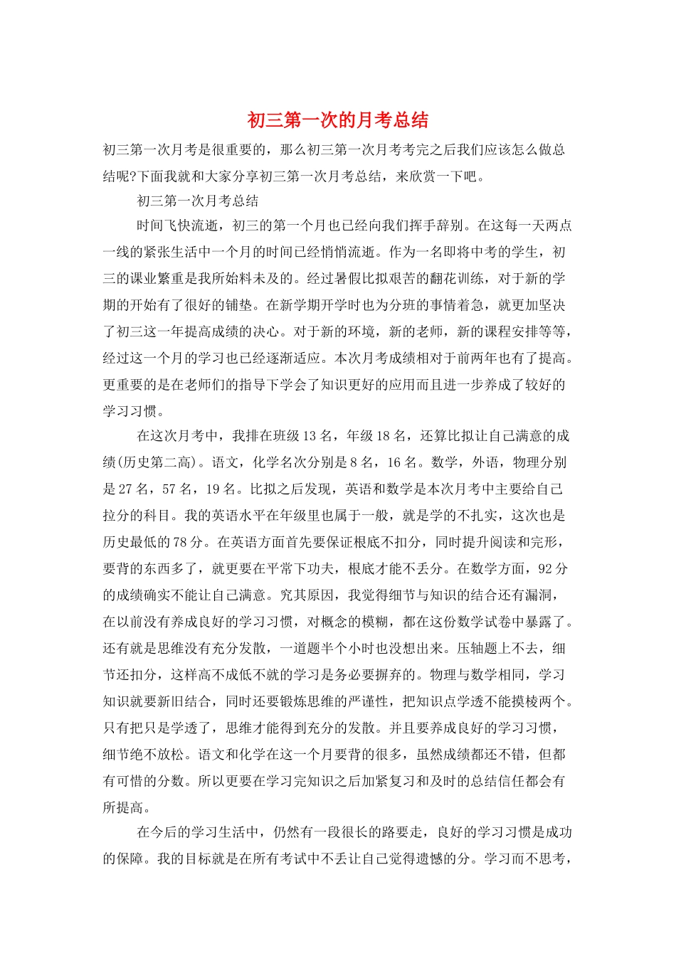 初三第一次的月考总结_第1页