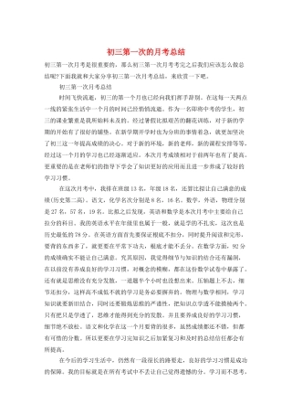 初三第一次的月考总结