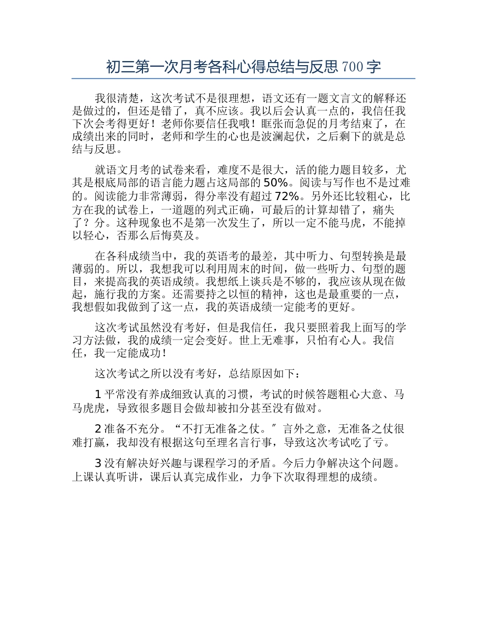 初三第一次月考各科心得总结与反思700字_第1页