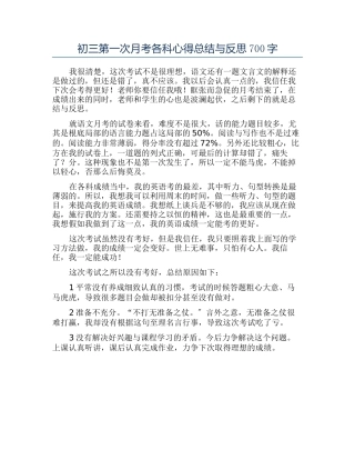 初三第一次月考各科心得总结与反思700字