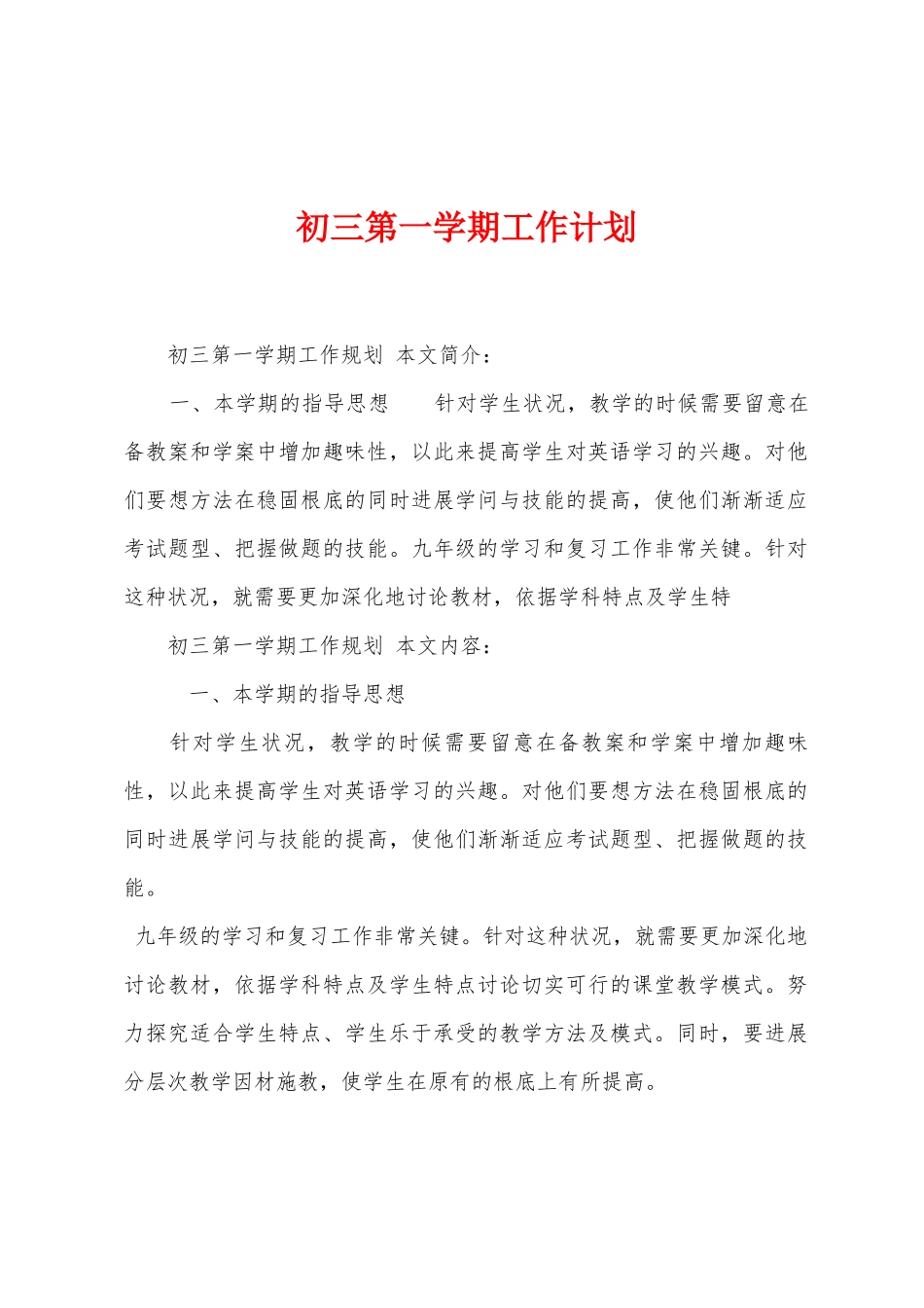初三第一学期工作计划_第1页