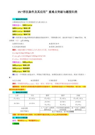 2026年中考物理复习-----19.“浮沉条件及其应用”重难点突破与题型归类
