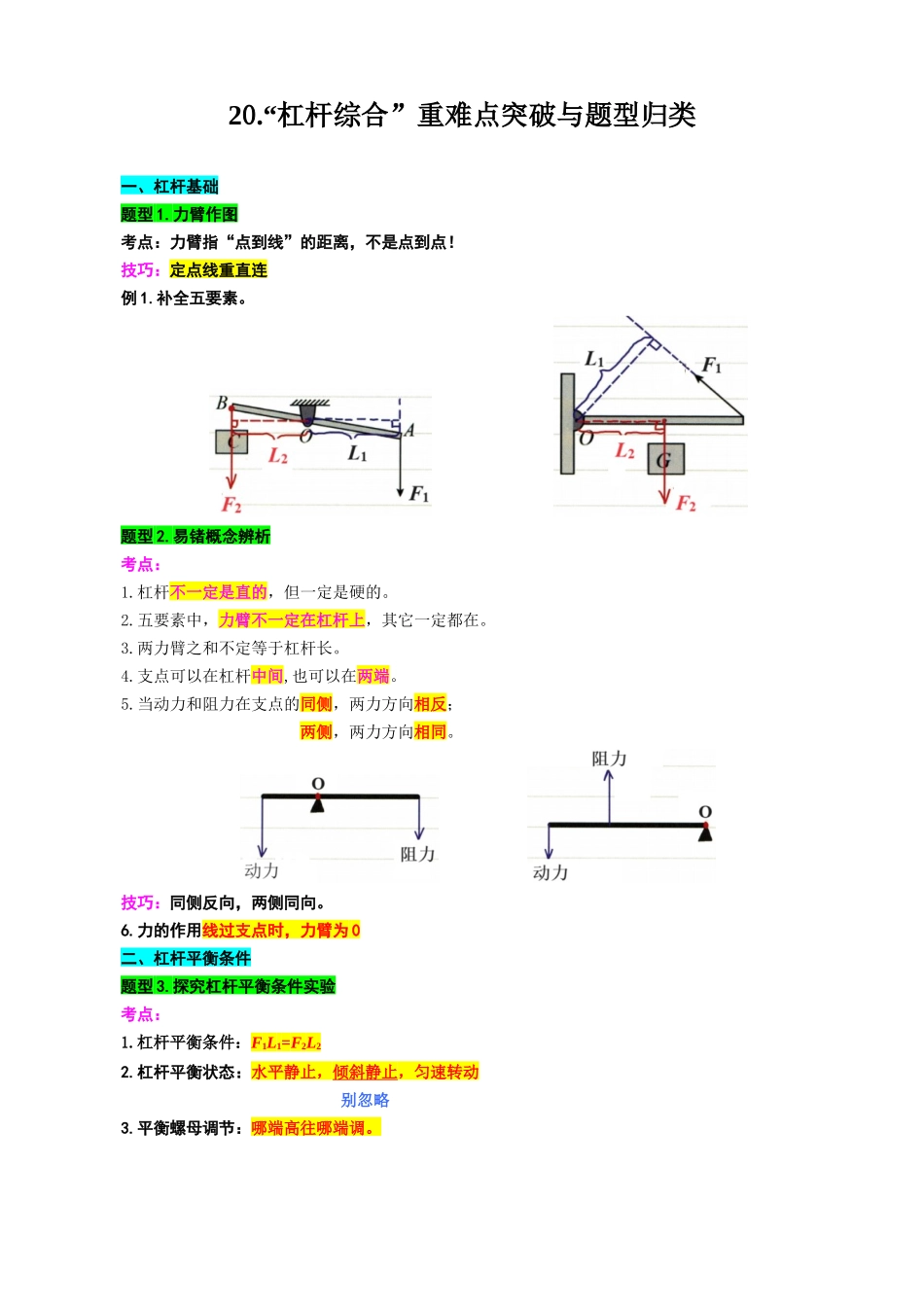 2026年中考物理复习-----20.“杠杆综合”重难点突破与题型归类_第1页