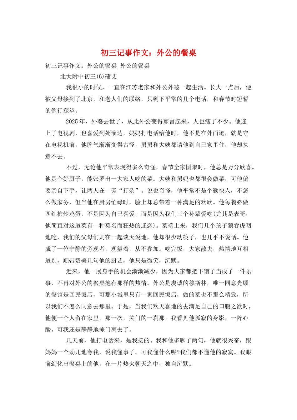 初三记事作文：外公的餐桌_第1页