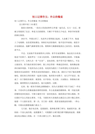 初三记事作文：外公的餐桌