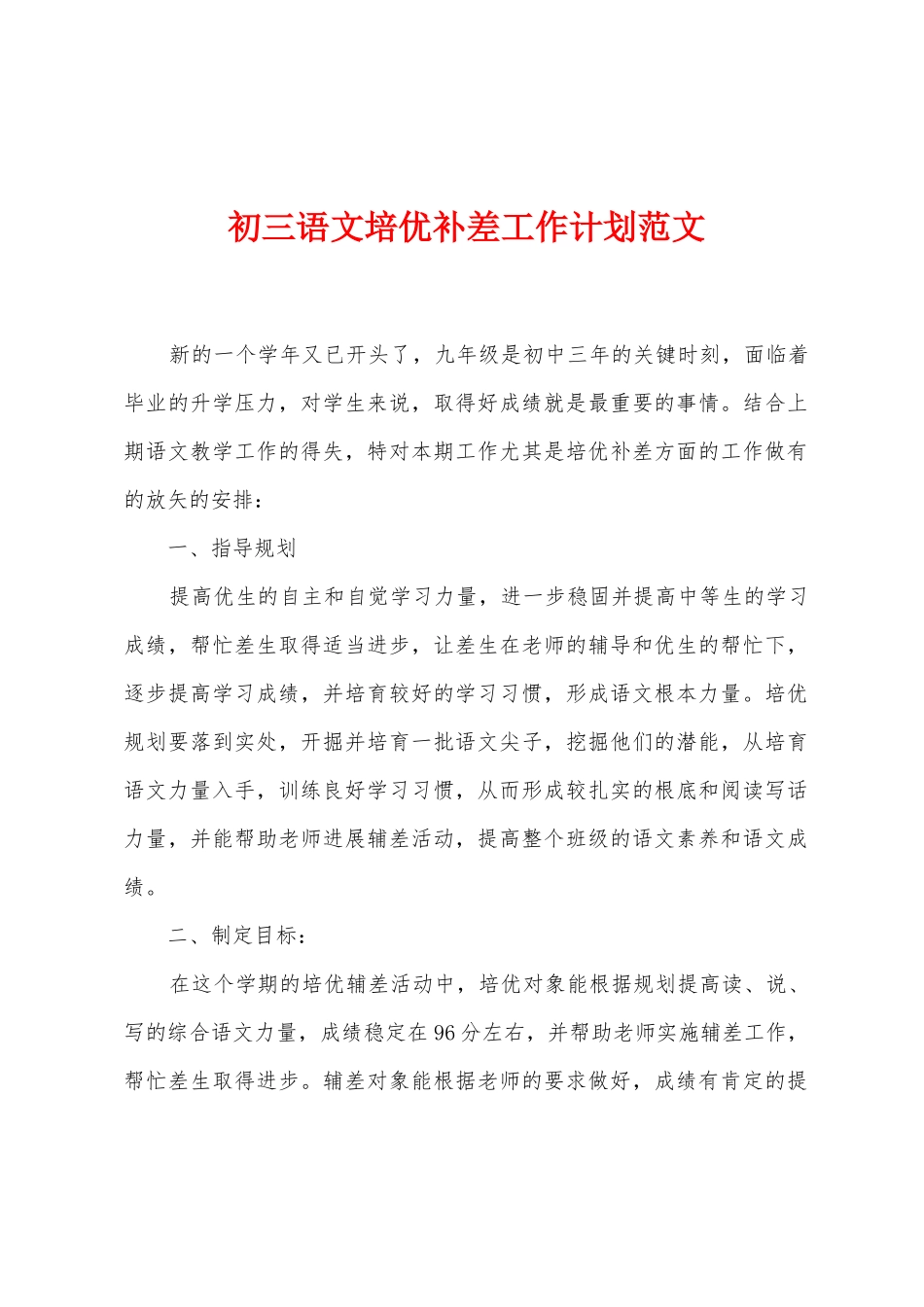 初三语文培优补差工作计划范文_第1页
