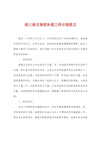 初三语文培优补差工作计划范文