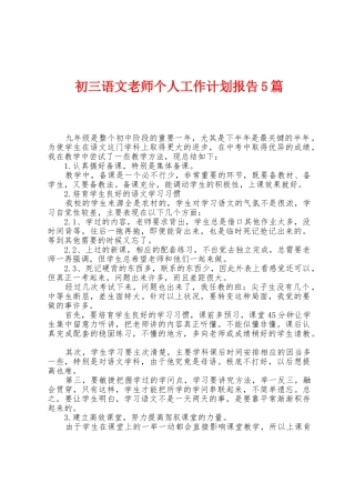 初三语文老师个人工作计划报告5篇