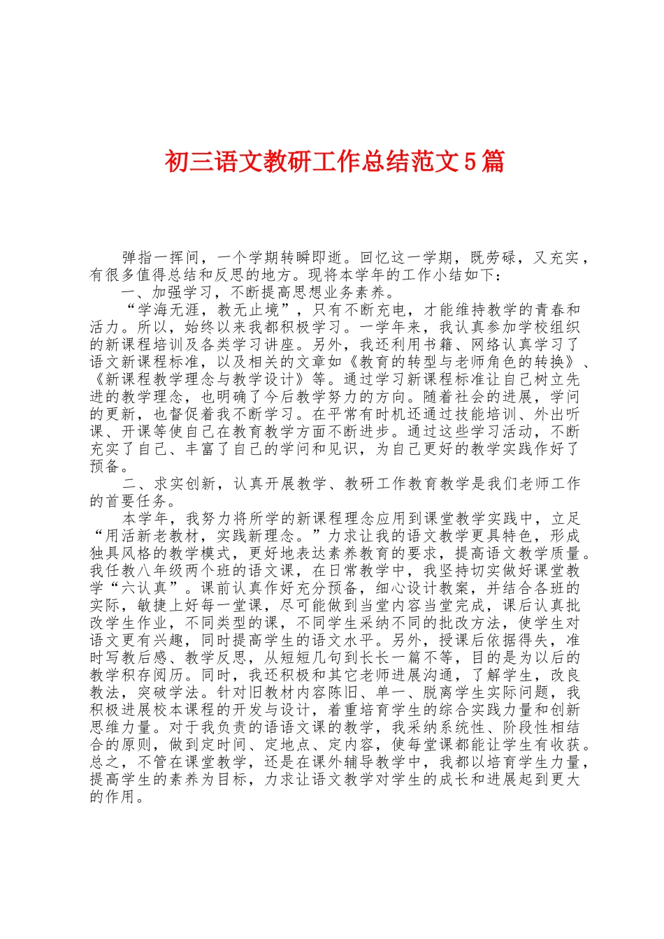 初三语文教研工作总结范文5篇_第1页