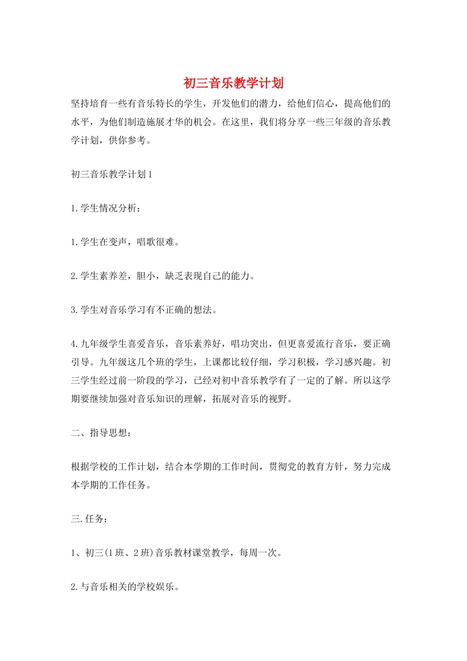 初三音乐教学计划_第1页