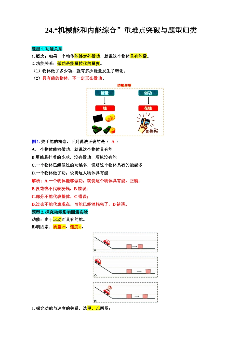 2026年中考物理复习----24..“机械能和内能综合”重难点突破与题型归类_第1页