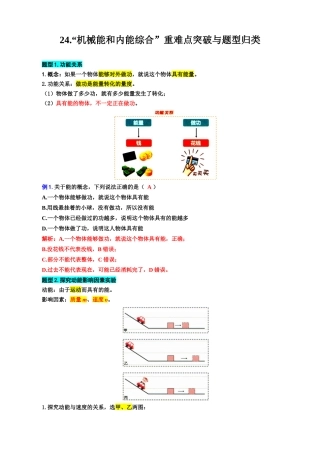 2026年中考物理复习----24..“机械能和内能综合”重难点突破与题型归类