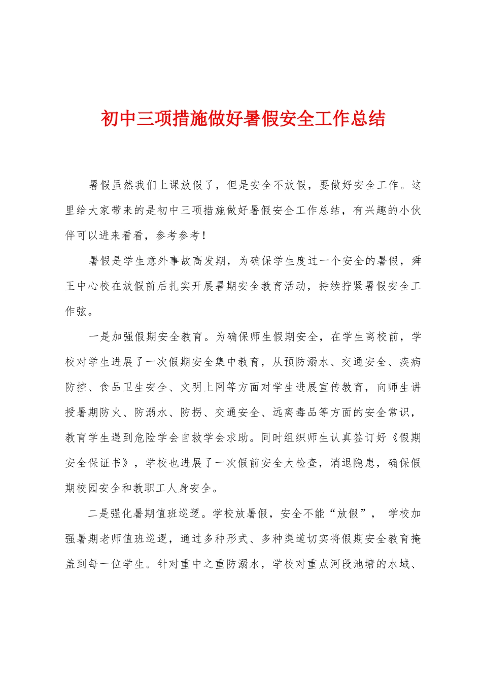 初中三项措施做好暑假安全工作总结_第1页
