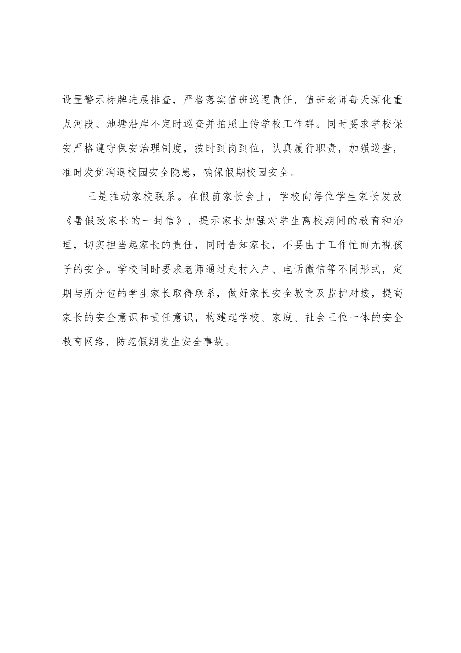 初中三项措施做好暑假安全工作总结_第2页