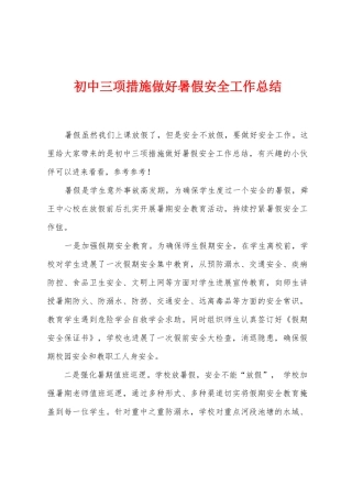 初中三项措施做好暑假安全工作总结