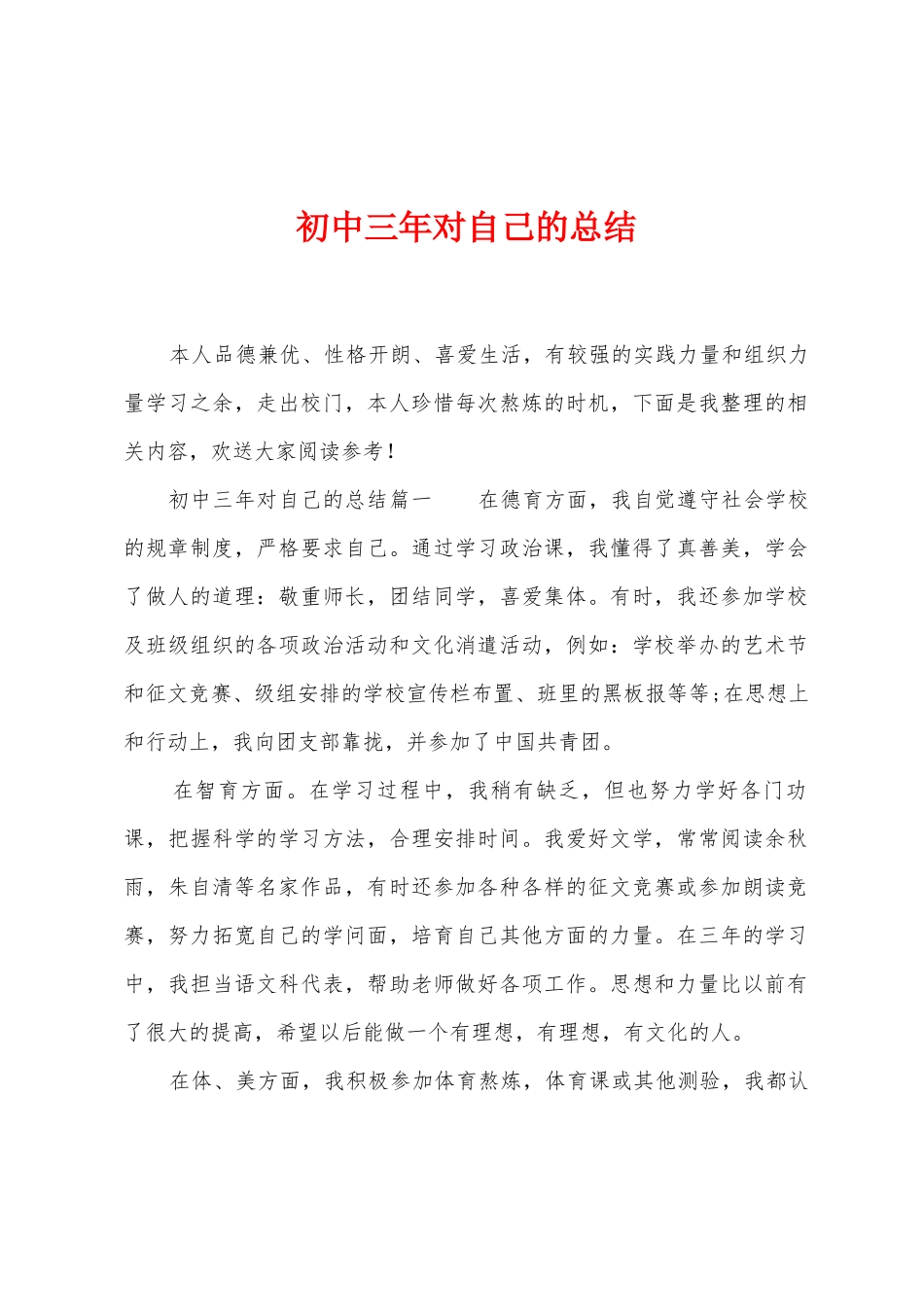 初中三年对自己的总结_第1页