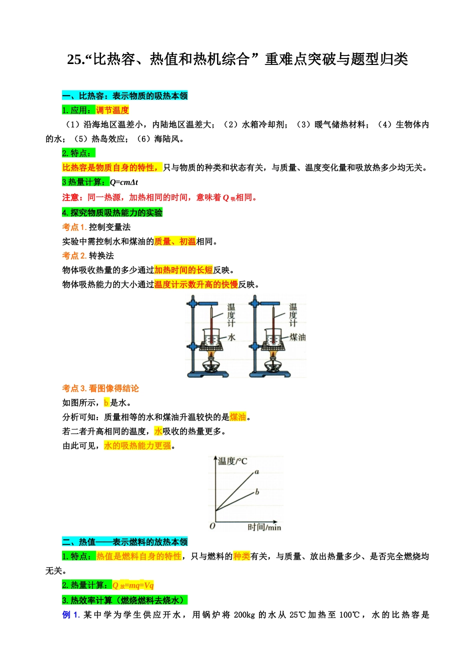 2026年中考物理复习----25.“比热容、热值和热机综合”重难点突破与题型归类_第1页