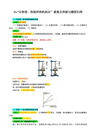 2026年中考物理复习----25.“比热容、热值和热机综合”重难点突破与题型归类