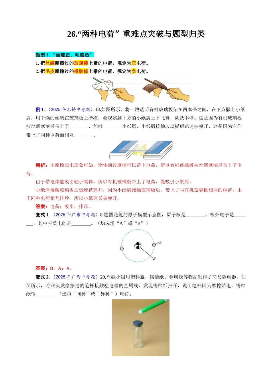 2026年中考物理复习-----26.“两种电荷”重难点突破与题型归类_第1页