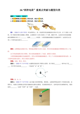 2026年中考物理复习-----26.“两种电荷”重难点突破与题型归类