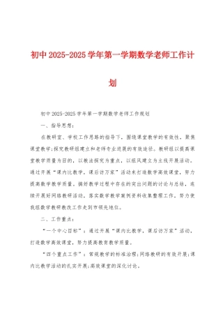 初中2025学年第一学期数学教师工作计划
