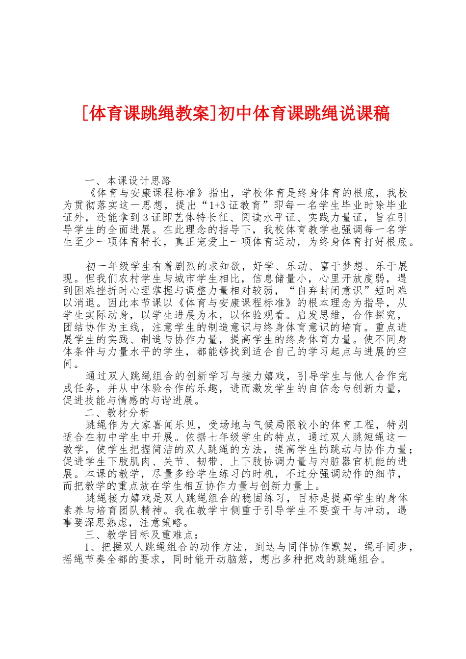 初中体育课跳绳说课稿_第1页