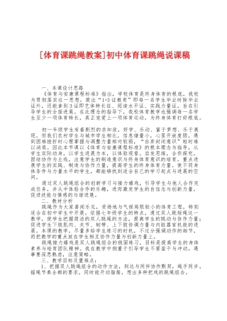 初中体育课跳绳说课稿