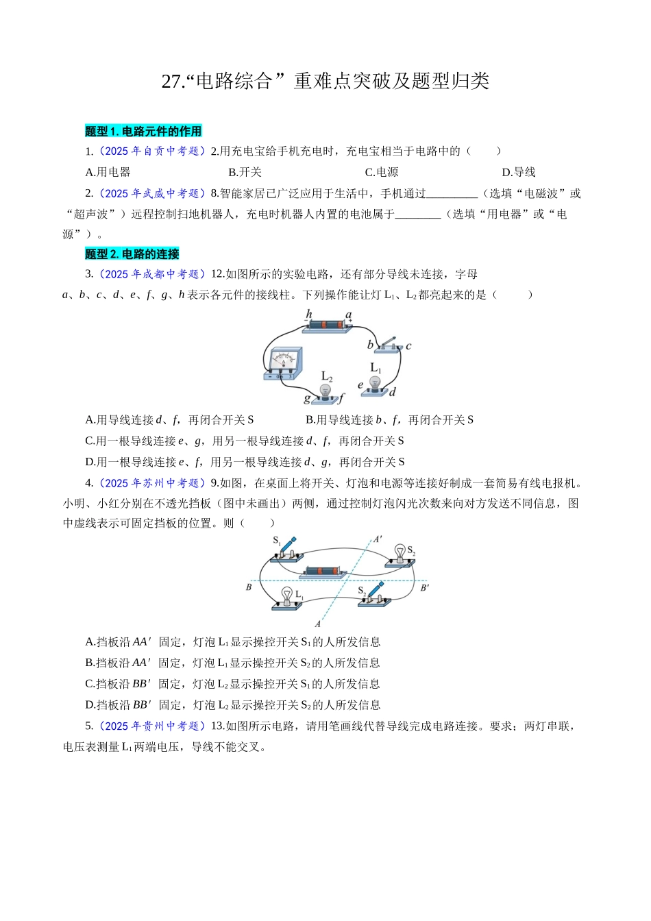 2026年中考物理复习-----27.“电路综合“重难点突破及题型归类_第1页