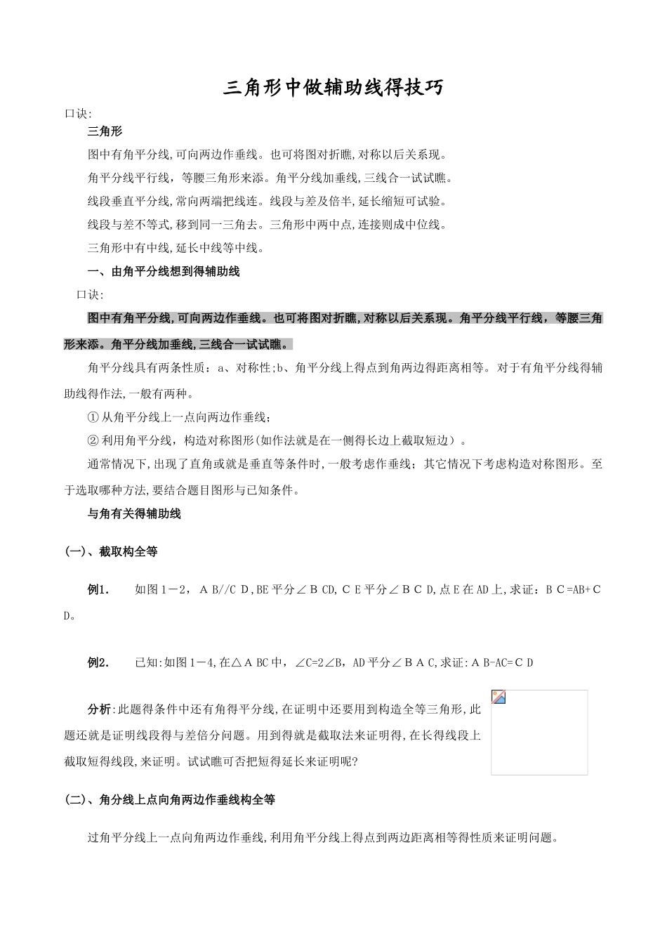 初中三角形中做辅助线的技巧及典型例题_第1页