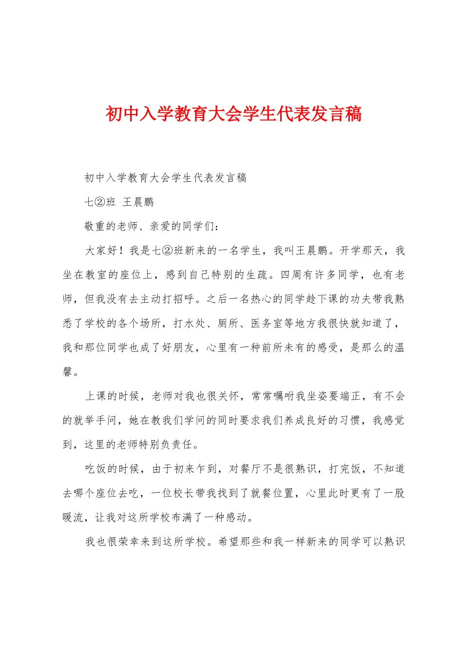 初中入学教育大会学生代表发言稿_第1页