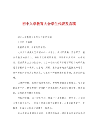 初中入学教育大会学生代表发言稿