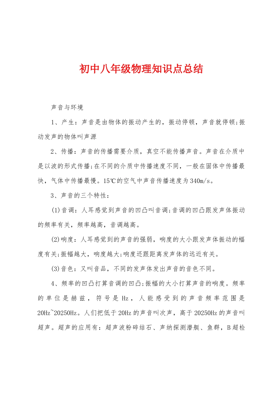 初中八年级物理知识点总结_第1页