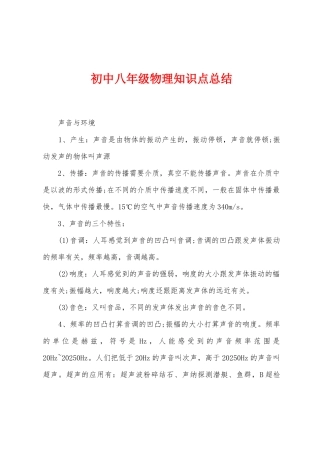 初中八年级物理知识点总结