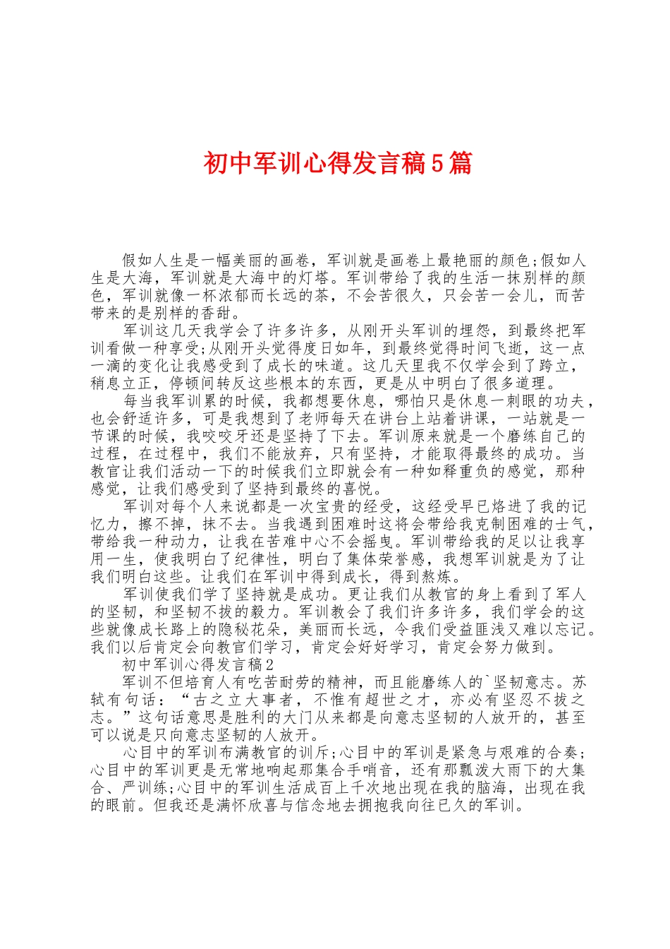 初中军训心得发言稿5篇_第1页