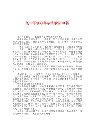 初中军训心得总结感悟10篇