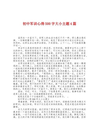 初中军训心得500字大小主题4篇