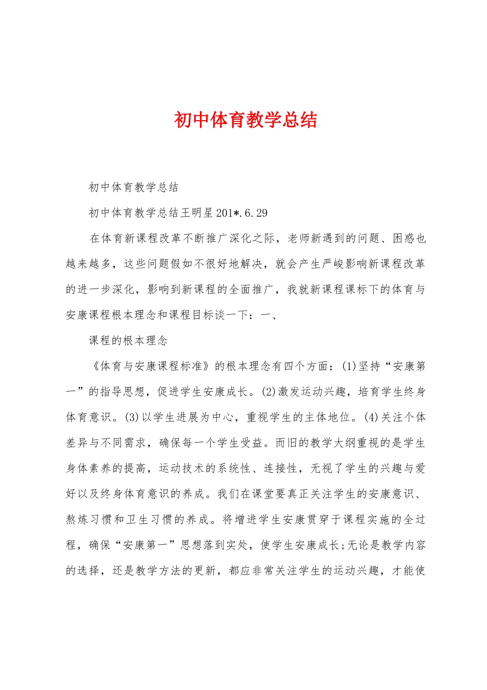 初中体育教学总结_第1页